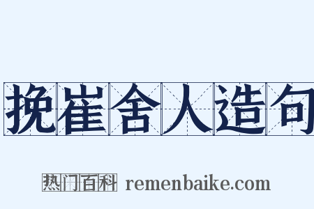 挽崔舍人造句是什么意思的图片
